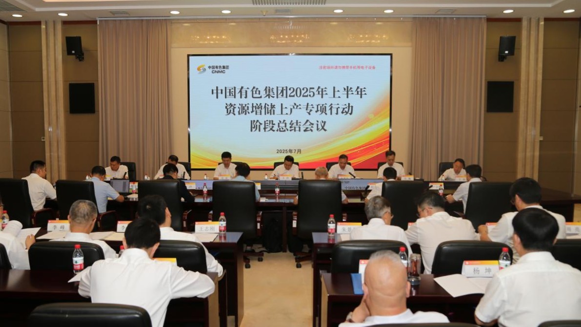 中國有色集團(tuán)召開2025年上半年資源增儲上產(chǎn)專項行動階段總結(jié)會